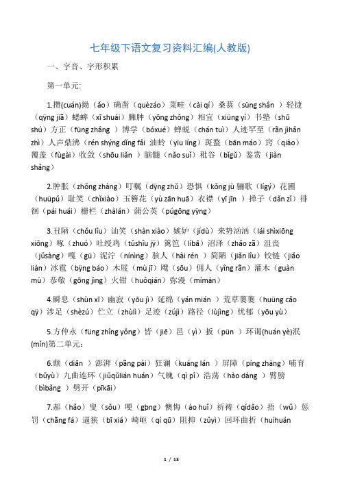 七年级语文下册字音、字形、成语解释积累