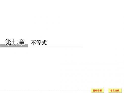 北师大版2017高考数学总复习7-1不等式的性质与一元二次不等式课件PPT