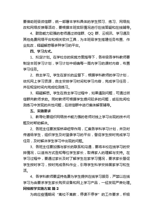 网络教学实施方案（通用13篇）