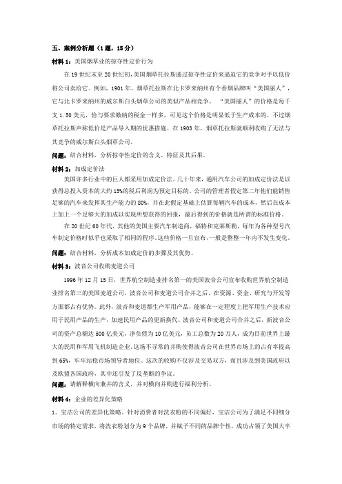 产业经济学案例分析题(带答案)