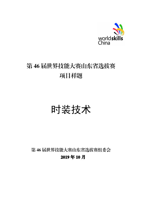 世界技能大赛项目样题  时装技术