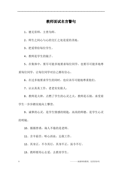 教师面试名言警句