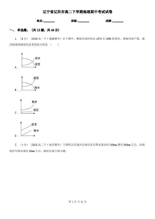 辽宁省辽阳市高二下学期地理期中考试试卷