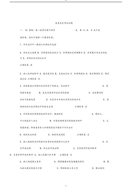 医患关系考试试题