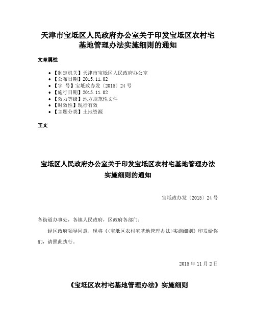 天津市宝坻区人民政府办公室关于印发宝坻区农村宅基地管理办法实施细则的通知