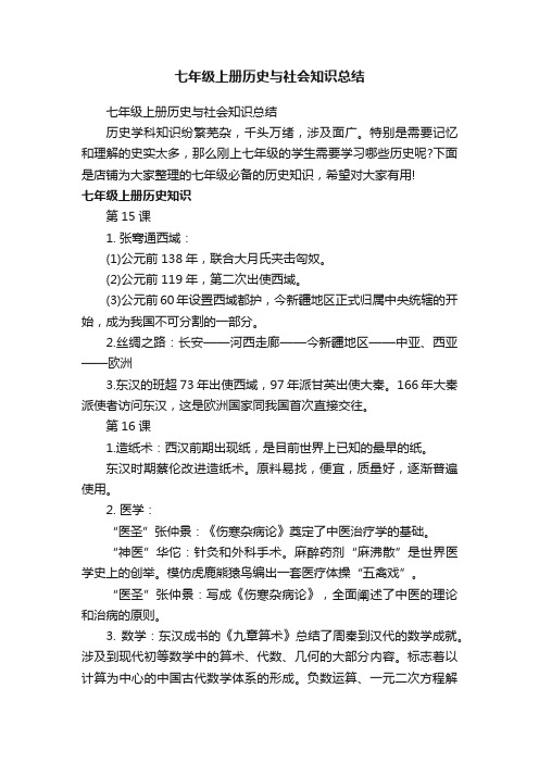 七年级上册历史与社会知识总结