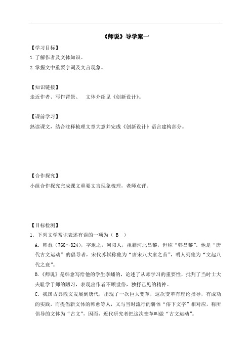 11 师说-高中语文人教版必修3导学案