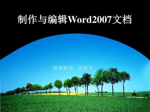 制作与编辑Word2007文档