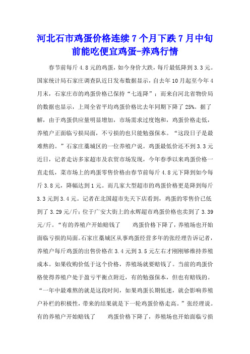 河北石市鸡蛋价格连续7个月下跌 7月中旬前能吃便宜鸡蛋 - 养鸡行情