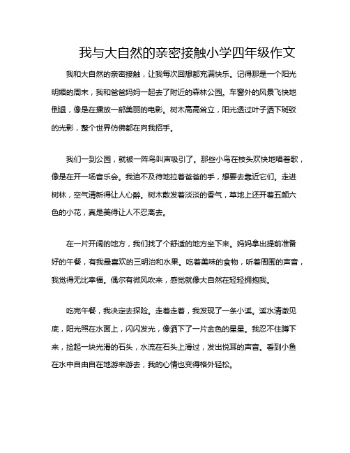 我与大自然的亲密接触小学四年级作文