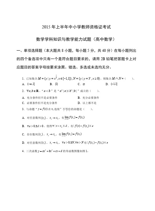 2015年上教师资格证科目三高级数学真题