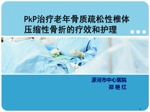 PKP术后护理PPT参考幻灯片