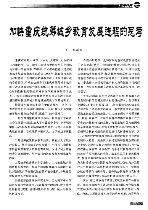 加快重庆统筹城乡教育发展进程的思考