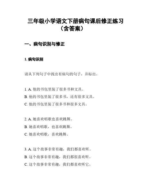 三年级小学语文下册病句课后修正练习(含答案)