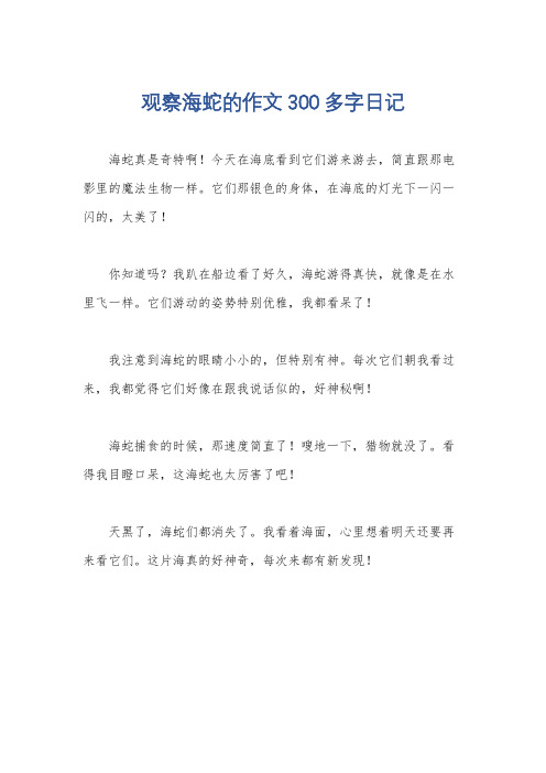 观察海蛇的作文300多字日记