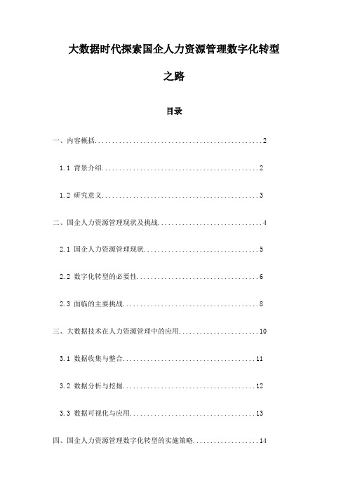 大数据时代探索国企人力资源管理数字化转型之路