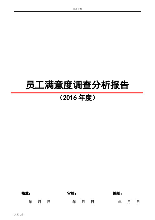 2016员工满意度调研分析报告报告材料