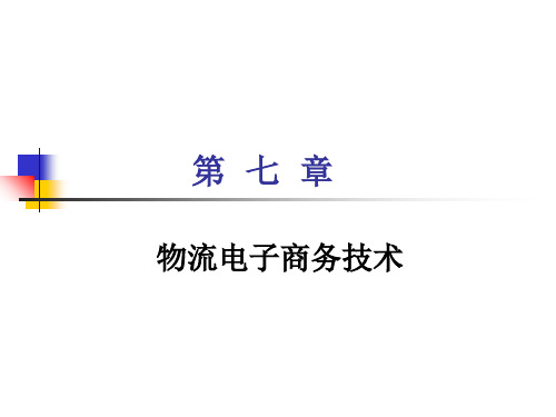 第七章物流电子商务技术49页PPT文档