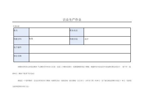 2013年远程培训intel未来教育项目地理模块一作业农业生产