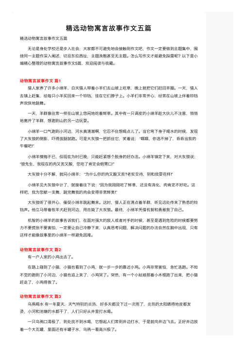 精选动物寓言故事作文五篇