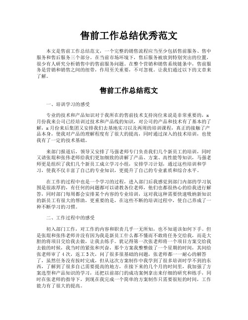 售前工作总结优秀范文