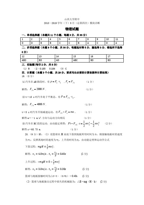 山西大学附属中学高一下学期5月模块诊断物理参考答案