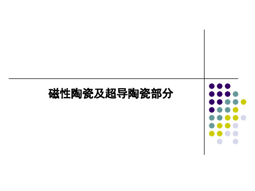 磁性陶瓷及超导陶瓷