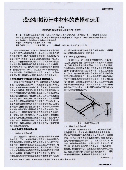 浅谈机械设计中材料的选择和运用