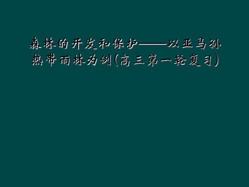 森林的开发和保护——以亚马孙热带雨林为例(高三第一轮复习)