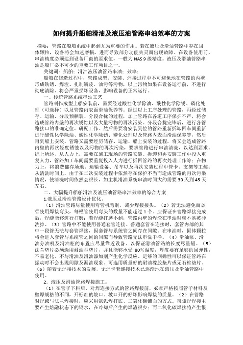 如何提升船舶滑油及液压油管路串油效率的方案