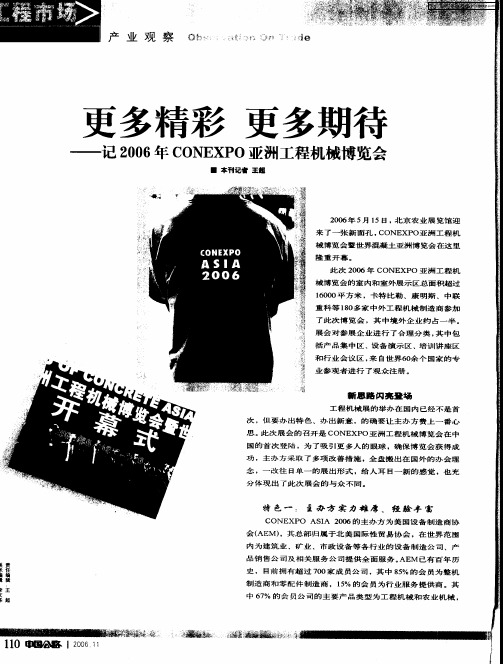 更多精彩 更多期待——记2006年CONEXPO亚洲工程机械博览会