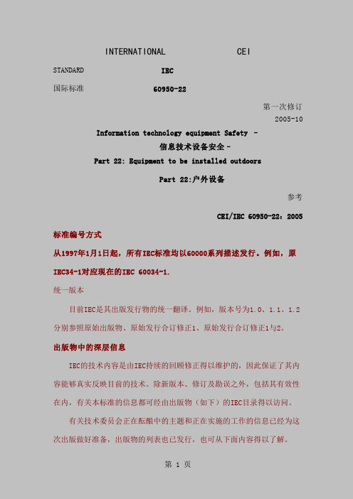 IEC60950-22信息技术安全-户外设备中文译稿(2019、02、23)共60页文档