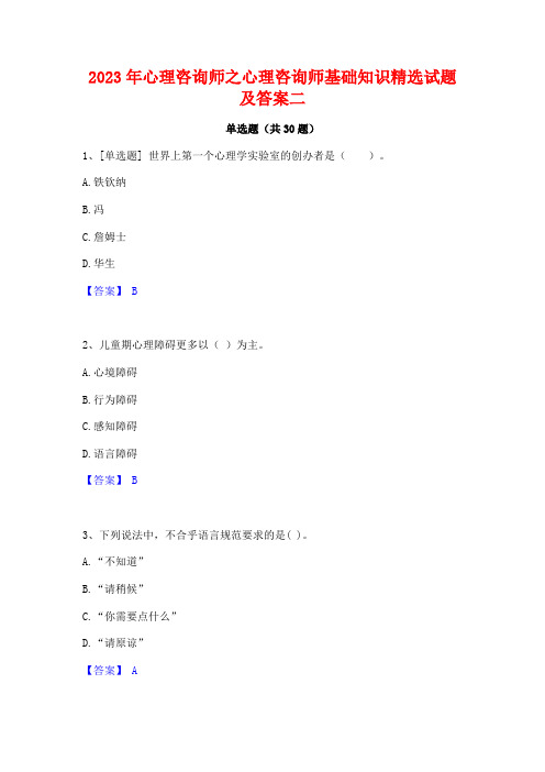 2023年心理咨询师之心理咨询师基础知识精选试题及答案二