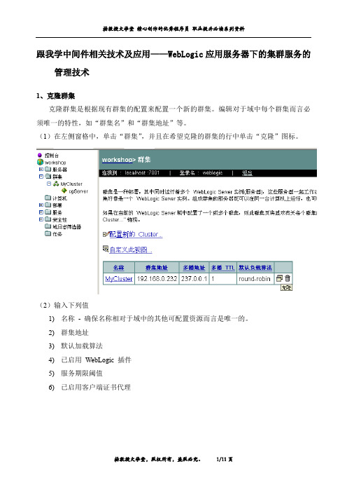 跟我学中间件相关技术及应用——WebLogic应用服务器下的集群服务的管理技术