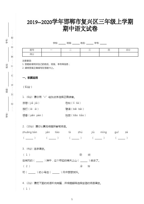 三年级上册语文试题-2019_2020学年河北邯郸复兴区期中试卷 (含答案)部编版