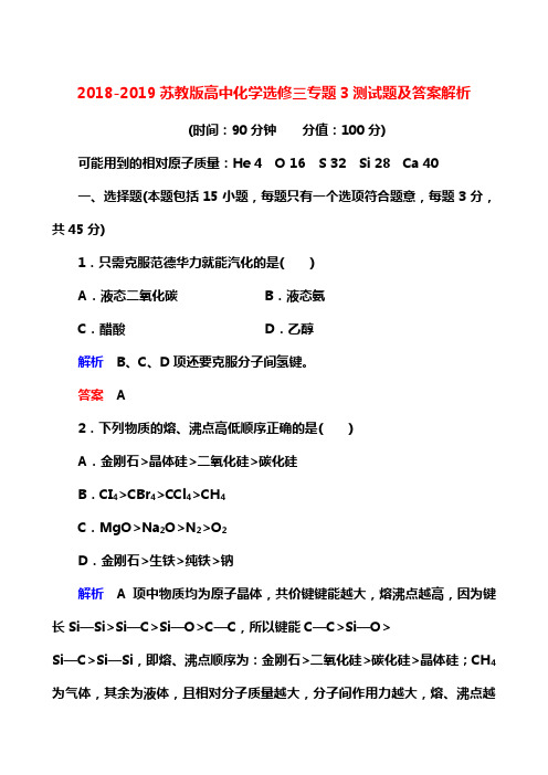 2018-2019苏教版高中化学选修三专题3测试题及答案解析