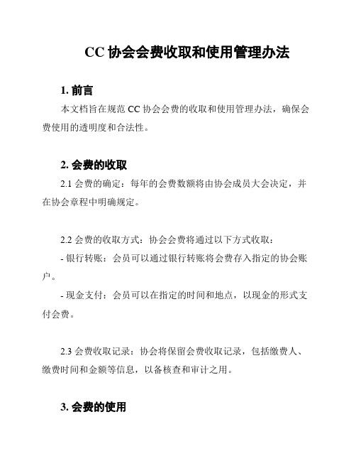 CC协会会费收取和使用管理办法