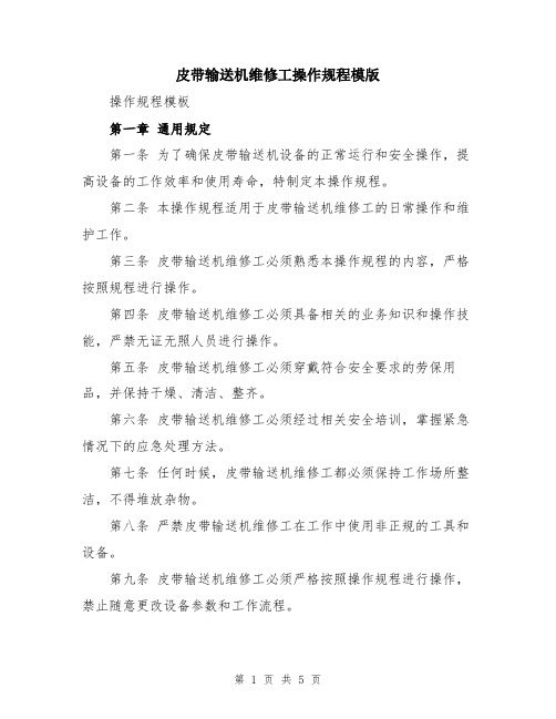 皮带输送机维修工操作规程模版