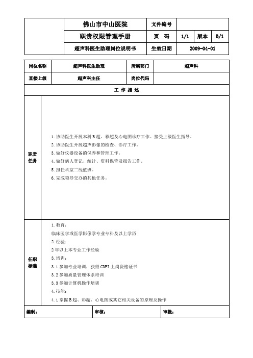 超声科医生助理岗位说明书