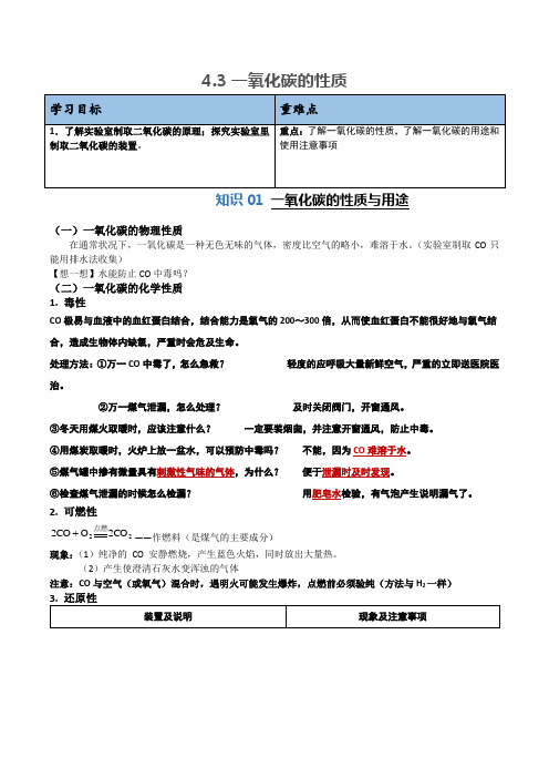 4.3一氧化碳的性质-九年级化学第一学期讲与练(上海)(原卷版)