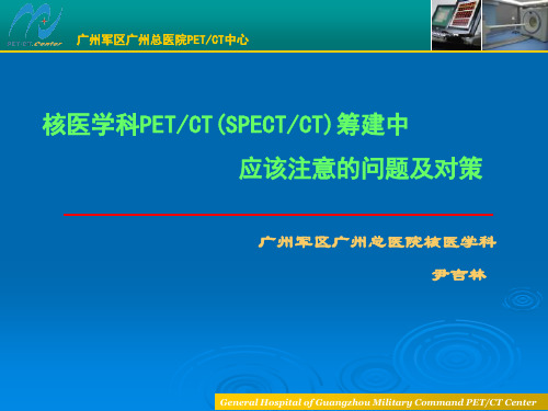 最新核医学科PETCT(SPECTCT)筹建中应该注意的问题及对策-药学医学精品资料