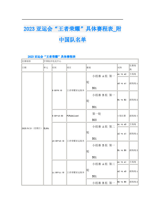 2023亚运会“王者荣耀”具体赛程表_附中国队名单