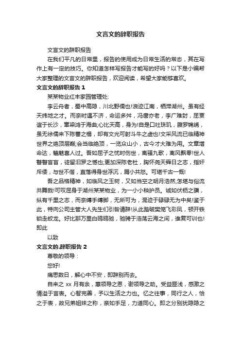 文言文的辞职报告