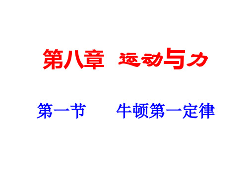 优秀课件人教版八年级物理下册8.1牛顿第一定律(共23张PPT)