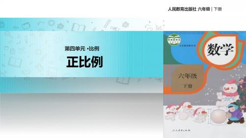 人教版数学六年级下册 4.2.1核心素养  教学课件 《正比例》