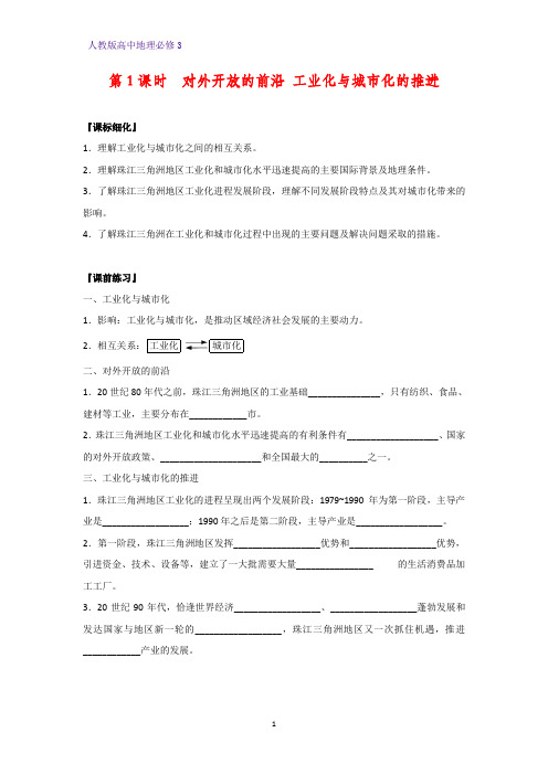 高中地理必修3优质学案7：4.2.1对外开放的前沿 工业化与城市化的推进