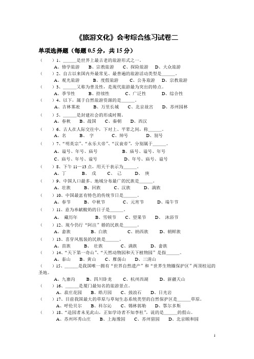 《旅游文化》会考综合练习试卷(单选)