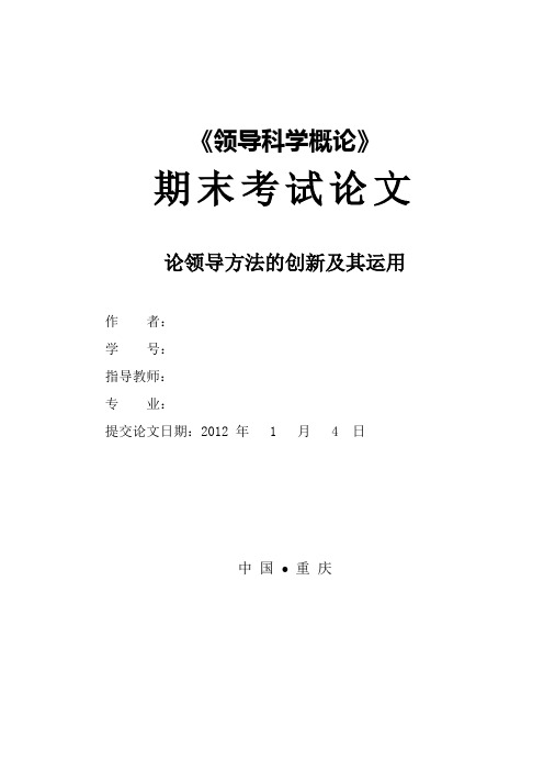 《领导科学》作业论领导方法的创新及其运用