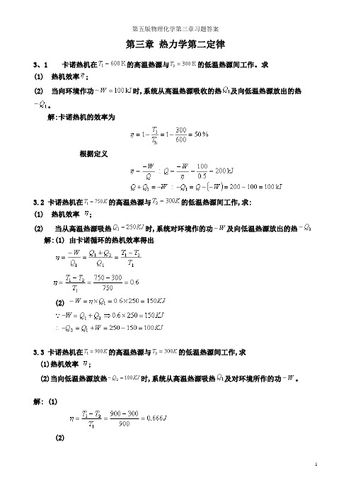 第五版物理化学第三章习题答案