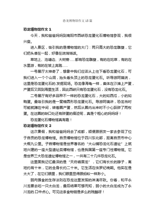 恐龙博物馆作文15篇